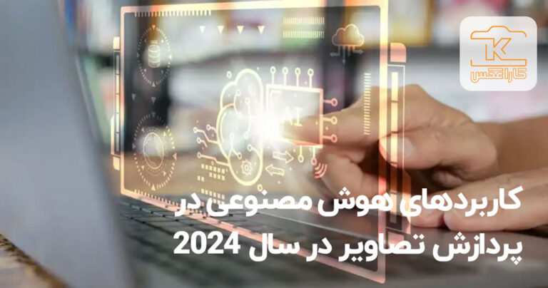 کاربردهای هوش مصنوعی در پردازش تصاویر در سال 2024